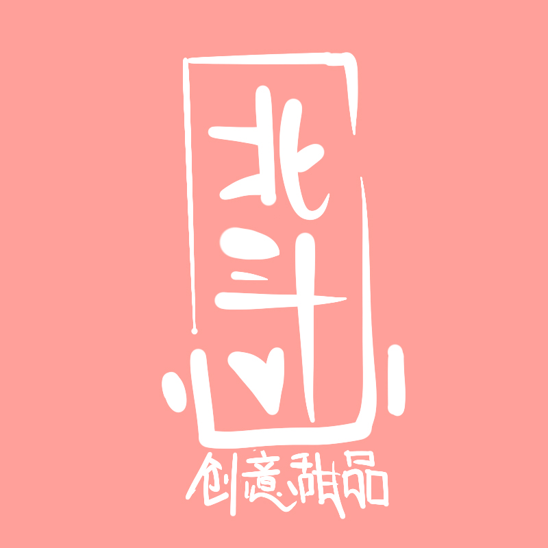北斗心